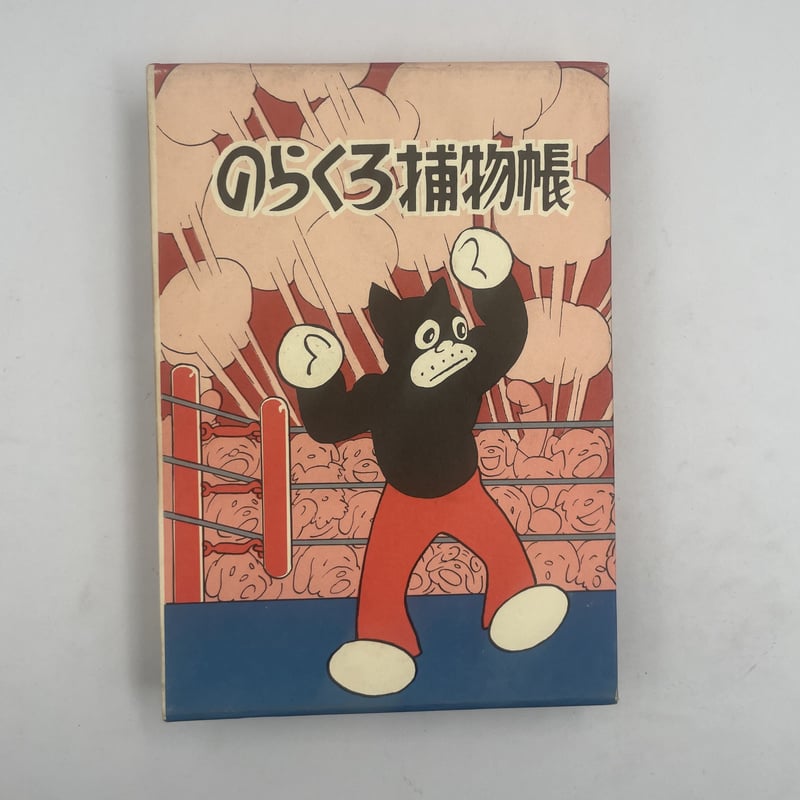 田河水泡　のらくろ のらくろ軍曹 (のらくろカラー文庫) | 田河水泡 |本 | 通販 | Amazon