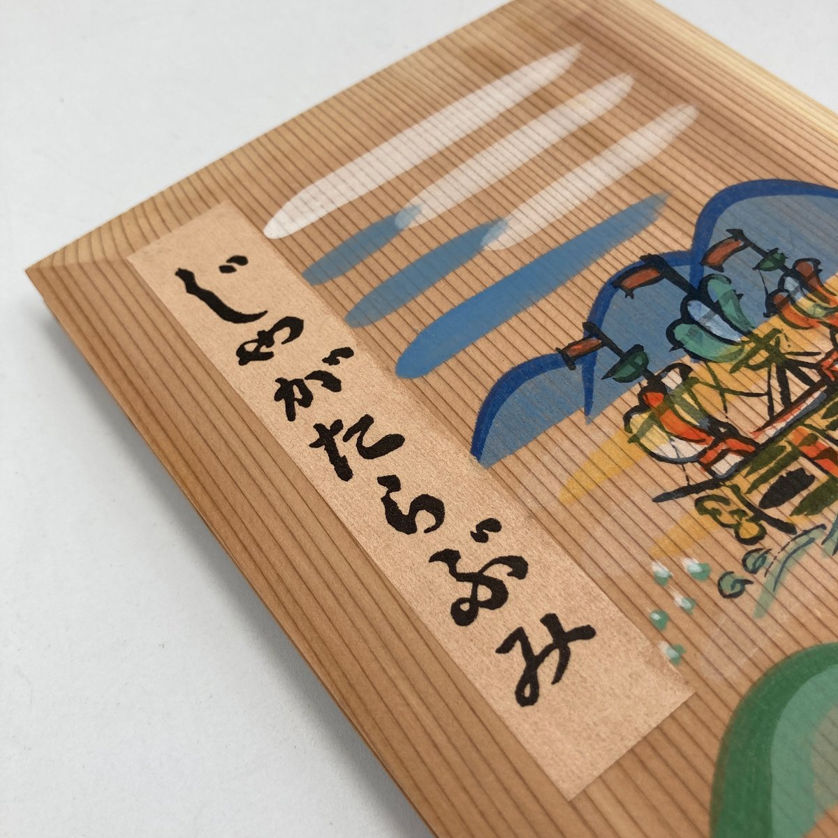 Title/ じゃがたらぶみ Author/ 川上澄生 | COWBOOKS Title/ じゃがたらぶみ Author/ 川上澄生 | COWBOOKS