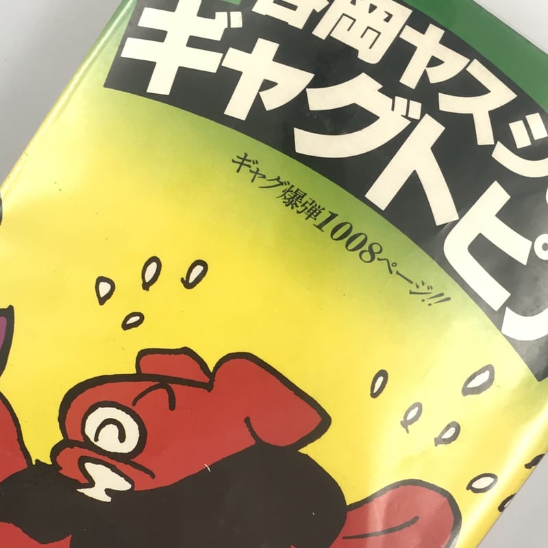 Title/ 谷岡ヤスジのギャグトピア Author/ 谷岡ヤスジ | COWBOOKS