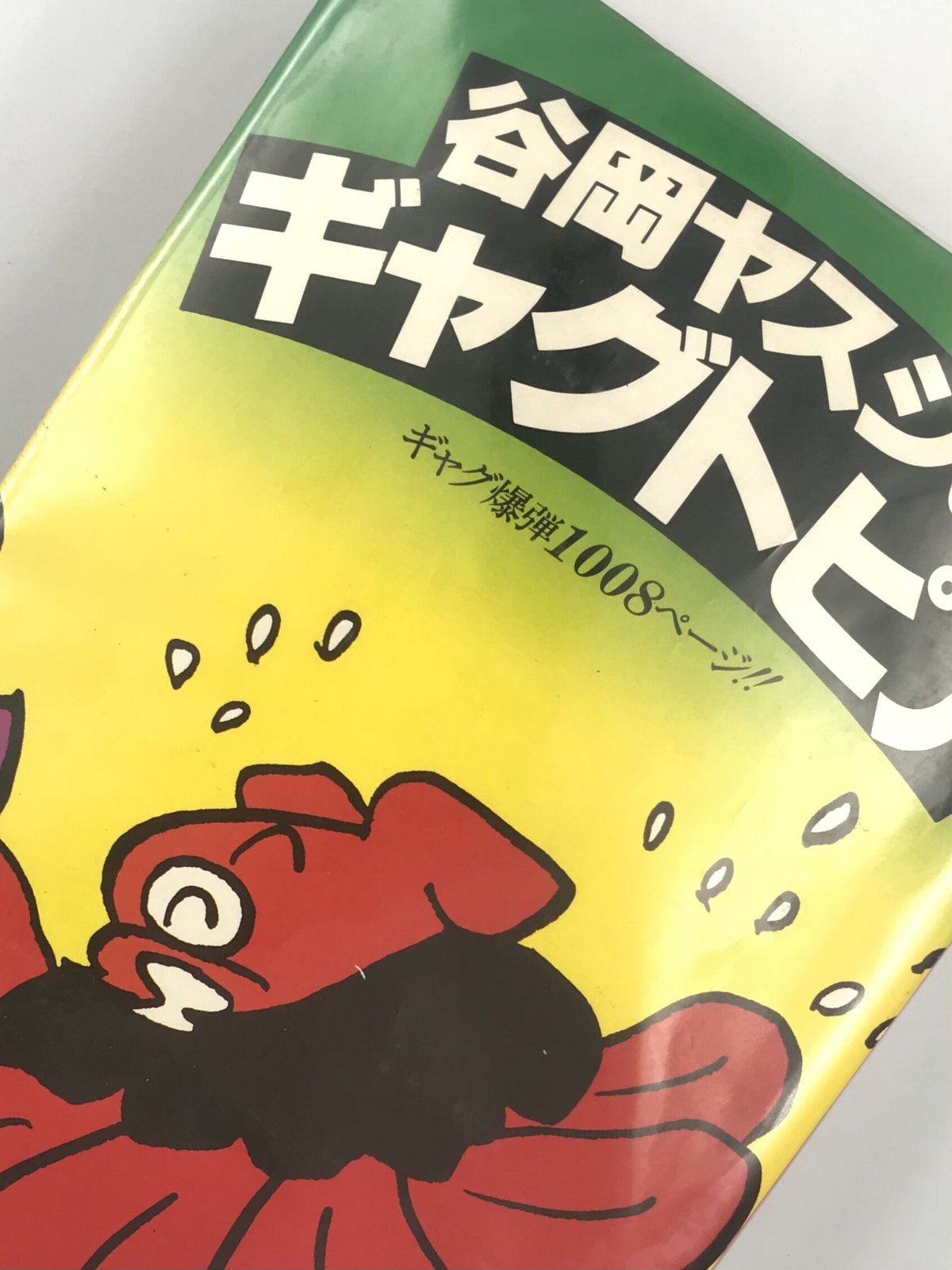 昼に近い朝（谷岡ヤスジ　オマージョ） 昼に近い朝（谷岡ヤスジ オマージョ） 昼に近い朝（谷岡ヤスジ