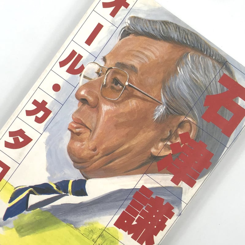 Title/ 石津謙介オール・カタログ Author/ 石津謙介 | COWBOOKS