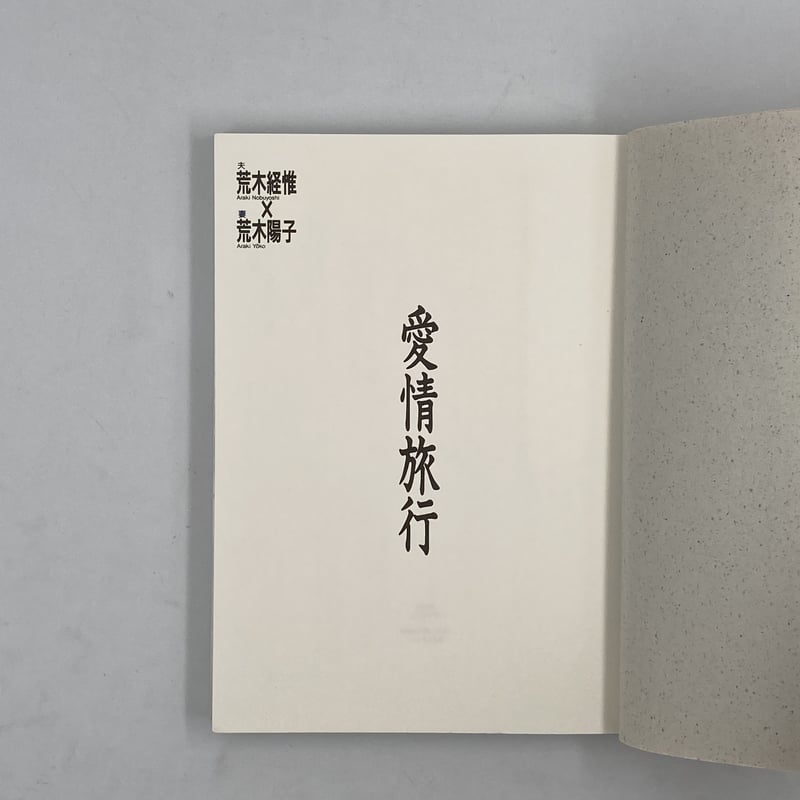 Title/ 愛情旅行 Author/ 荒木経惟 荒木陽子 | COWBOOKS