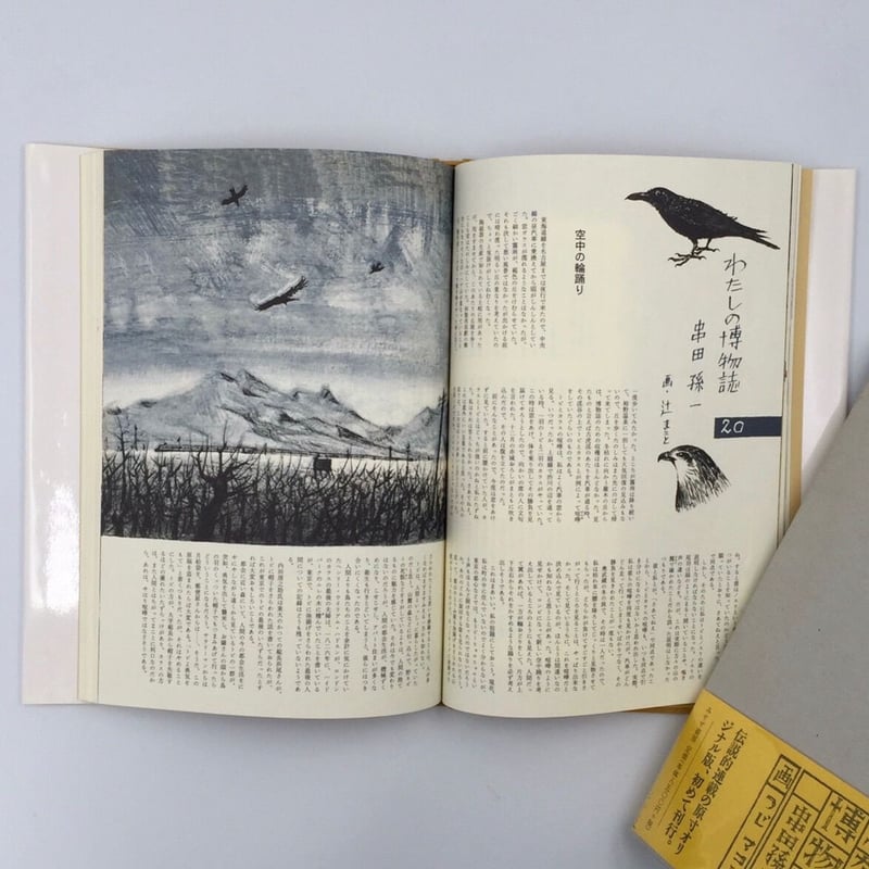 Title/ わたしの博物誌 Author/ 串田孫一 辻まこと | COWBOOKS
