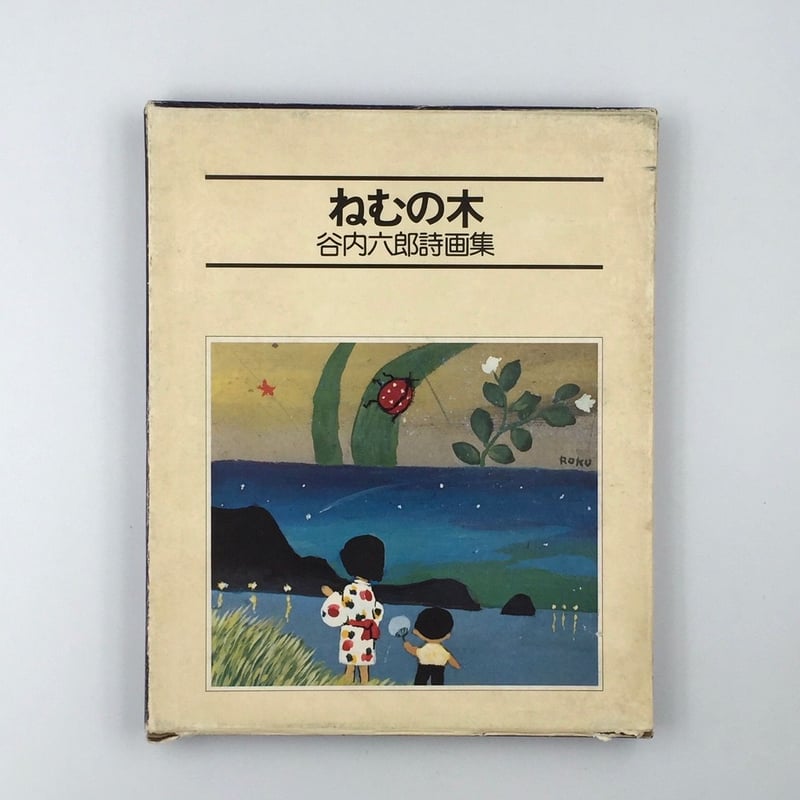 Title/ ねむの木 Author/ 谷内六郎 | COWBOOKS