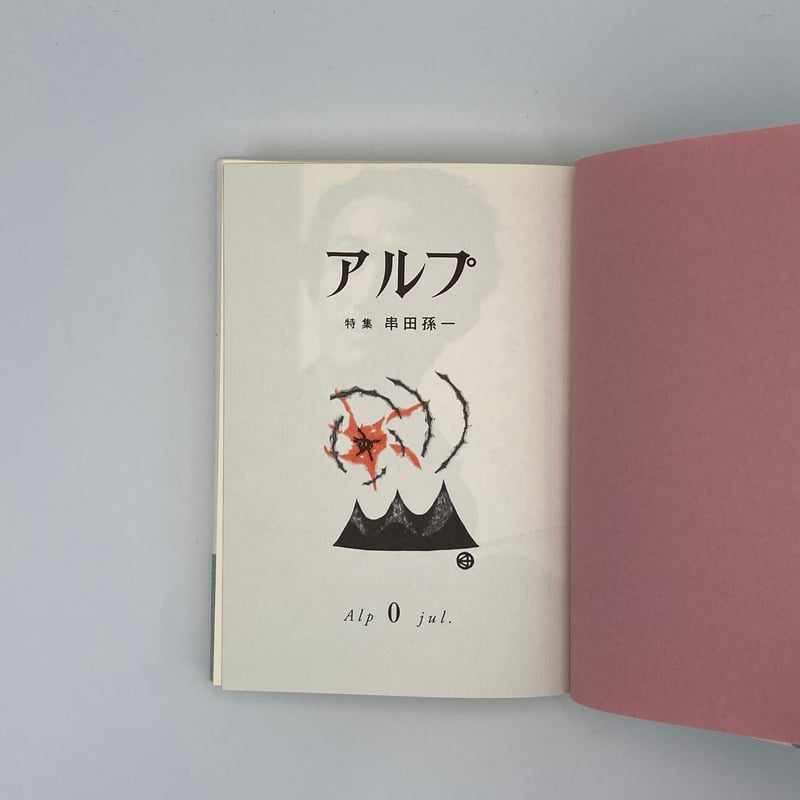 Title/ アルプ 串田孫一特集号 Author/ 編集・大谷一良、三宅修