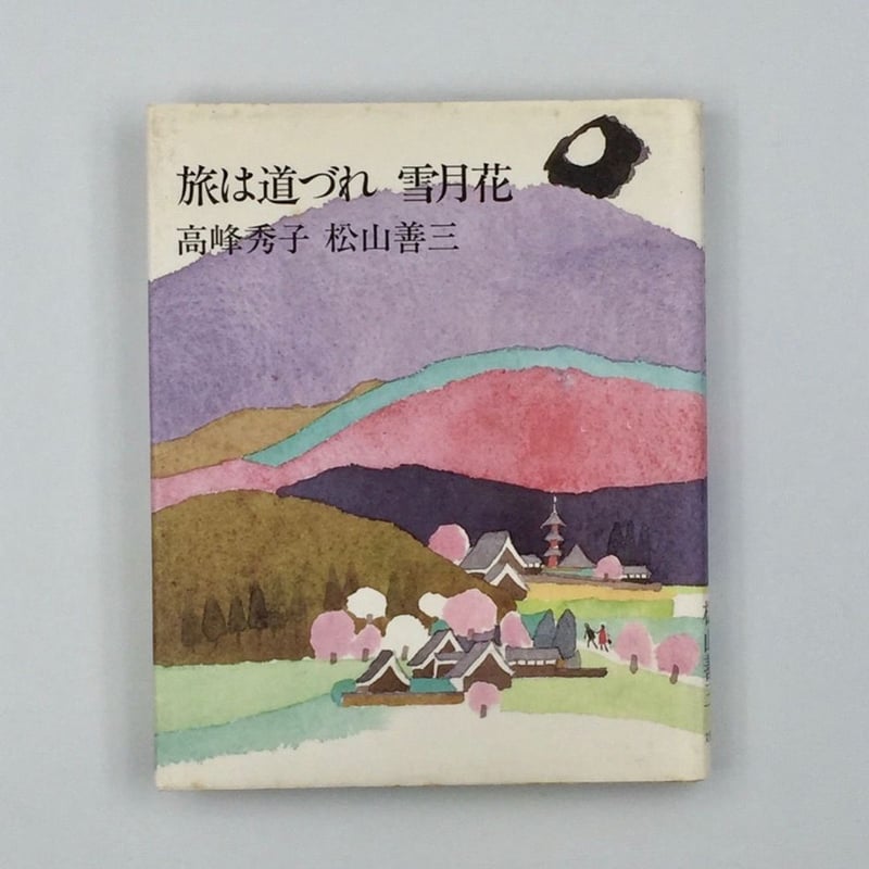 Title/ 旅は道づれシリーズ Author/ 松山善三 高峰秀子 | COWBOOKS
