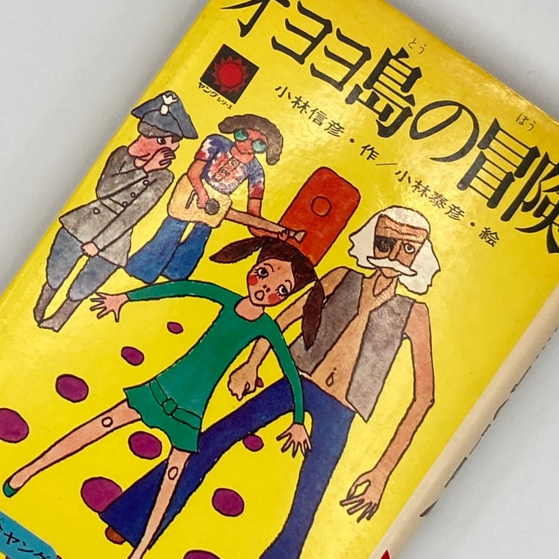 Title/ オヨヨ島の冒険 Author/ 小林信彦・作 小林泰彦・絵 | COWBOOKS