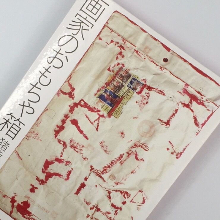 Title/ 画家のおもちゃ箱 Author/ 猪熊弦一郎・著 大倉舜二 Title/ 画家のおもちゃ箱 Author/ 猪熊弦一郎・著 大倉舜二