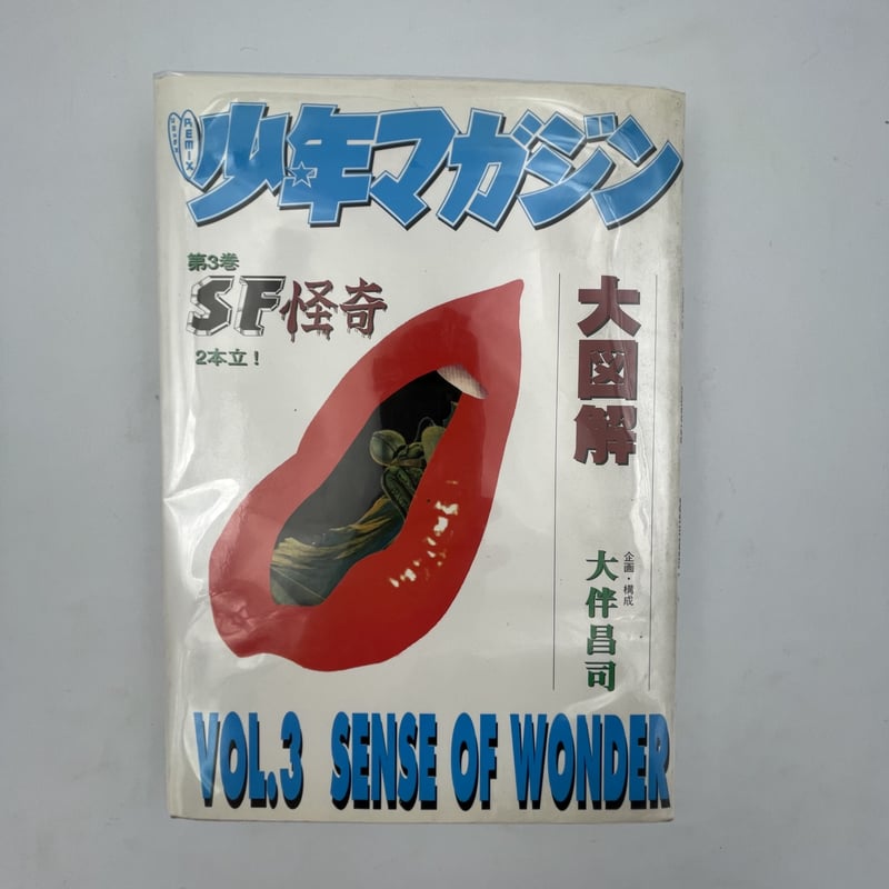 Title/ REMIX少年マガジン大図解 全3巻 Author/ 大伴昌司 | COWBOOKS Title/ REMIX少年マガジン大図解 全3巻 Author/ 大伴昌司 | COWBOOKS