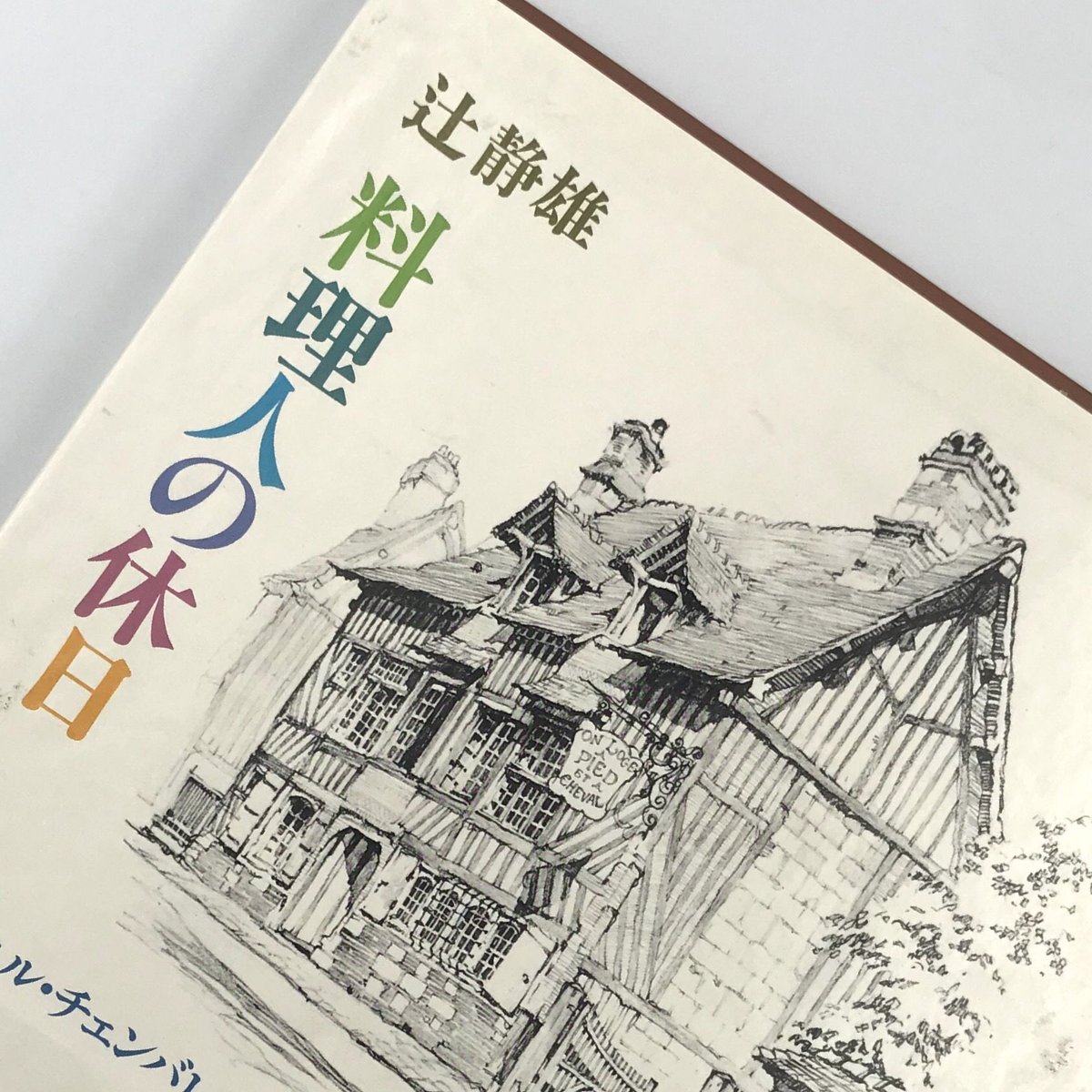 フランス料理の学び方: 特質と歴史 辻 静雄 希少本 フランス料理の学び