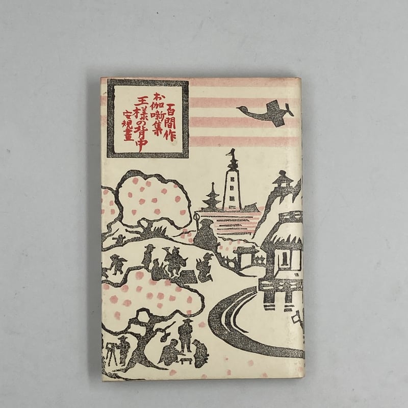 内田百閒のお伽噺集 | COWBOOKS