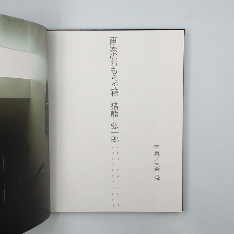 Title/ 画家のおもちゃ箱 Author/ 猪熊弦一郎・著 大倉舜二