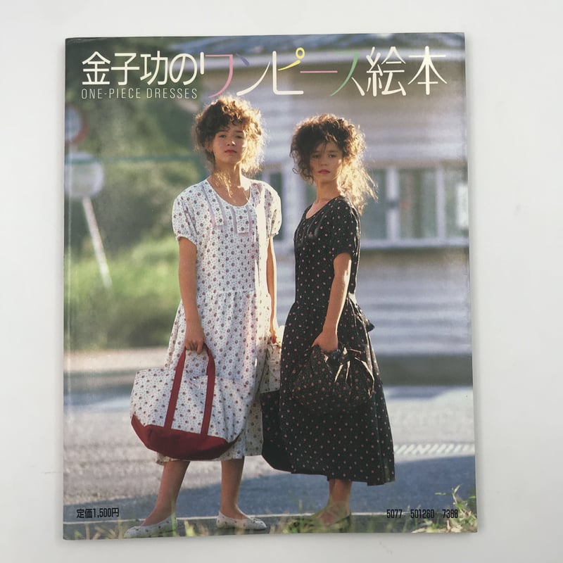 金子功のワンピース絵本 Title/ 金子功のワンピース絵本・ブラウス絵本 | COWBOOKS