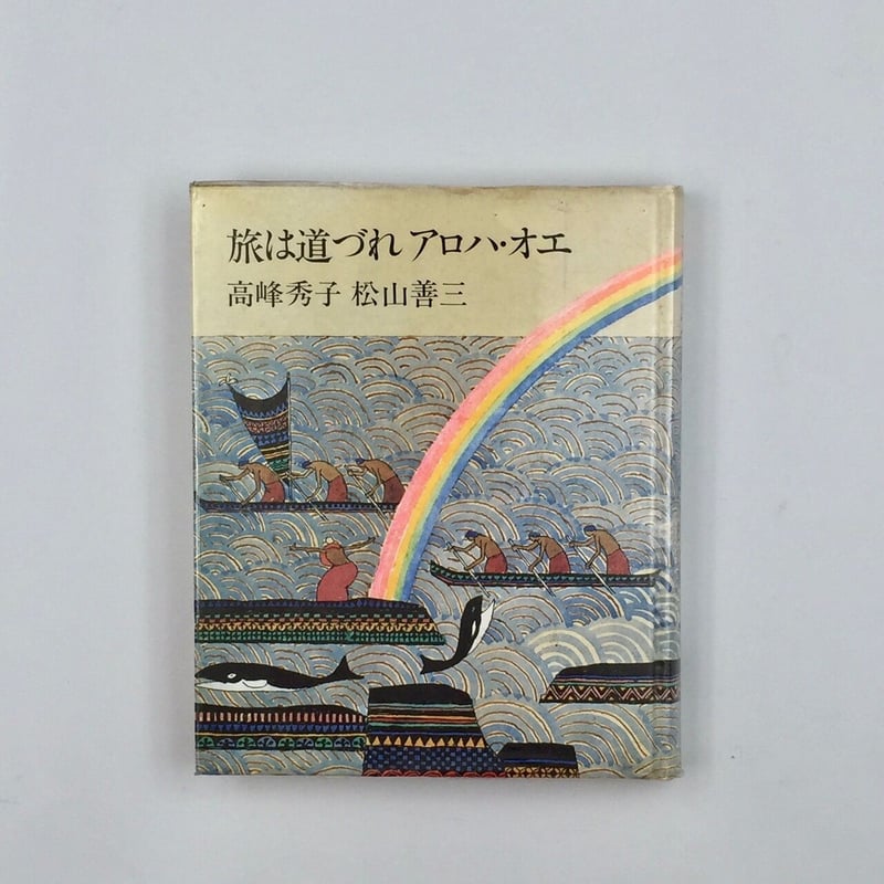ダブルサイン]高峰秀子 松山善三『旅は道づれ ツタンカーメン』署名