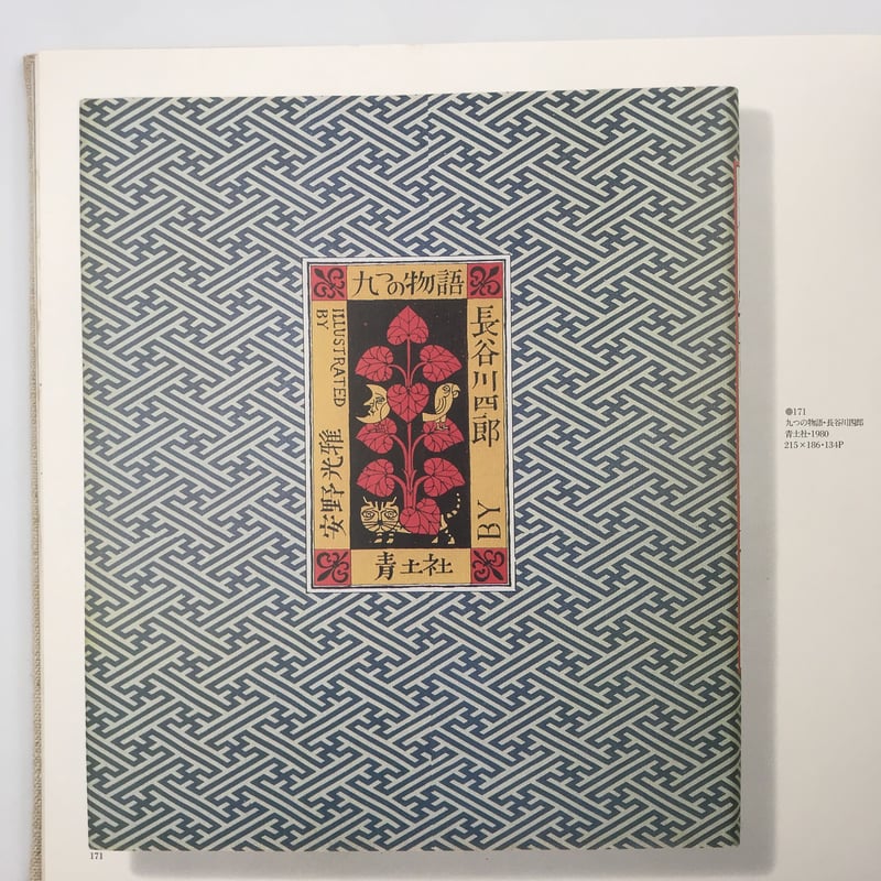 Title/ 安野光雅装幀集 Author/ 安野光雅 | COWBOOKS