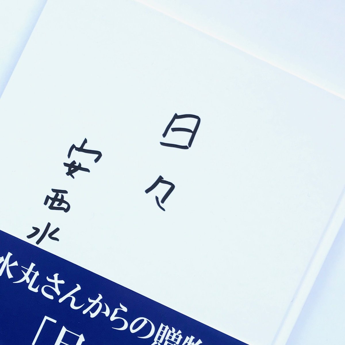 Title / 日々 Author / 安西水丸 | COWBOOKS