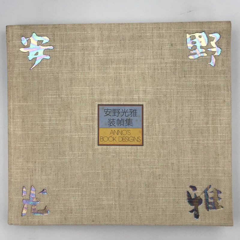 Title/ 安野光雅装幀集 Author/ 安野光雅 | COWBOOKS