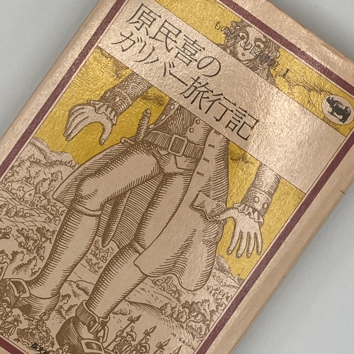Title/ 原民喜のガリバー旅行記 Author/ 原作：ジョナサン・スウィフト