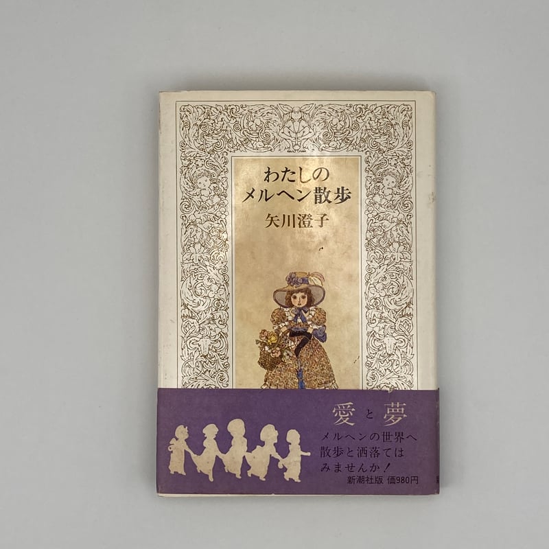 Title/ わたしのメルヘン散歩 Author/ 矢川澄子 | COWBOOKS