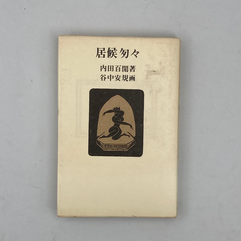 狐の裁判。内田百閒。谷中安規画。 内田百閒のお伽噺集 | COWBOOKS