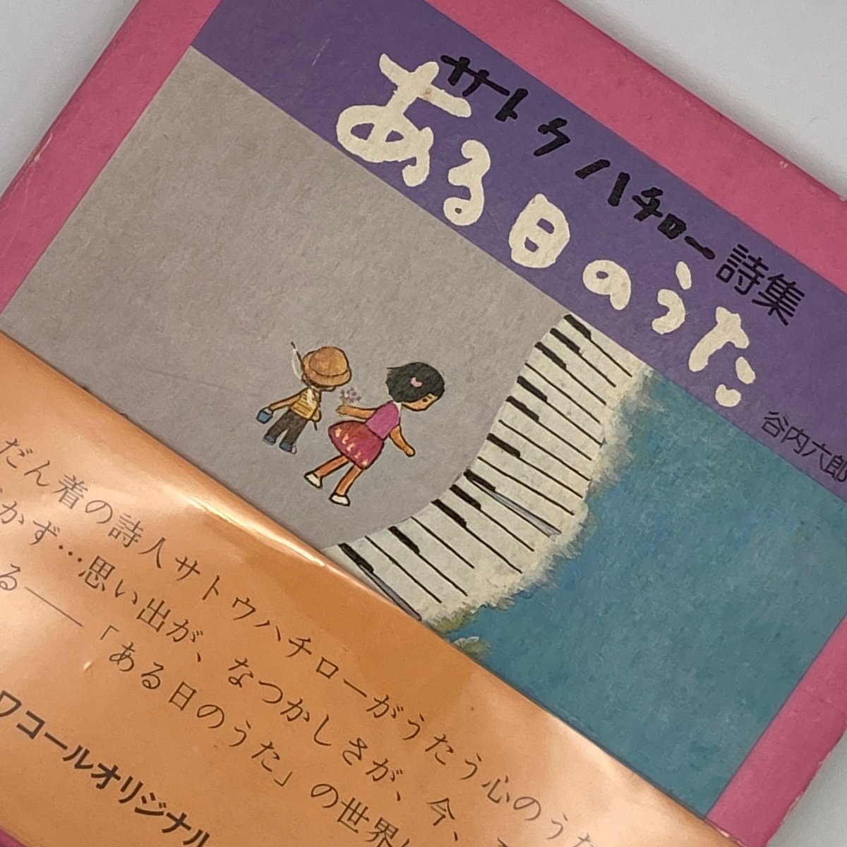 Title/ ある日のうた Author/ 詩・サトウハチロー 絵・谷内六郎