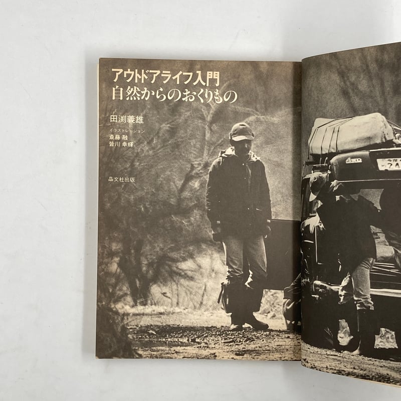 【中古】 アウトドアライフ入門 自然からのおくりもの アウトドアライフ入門 自然からのおくりもの - メルカリ