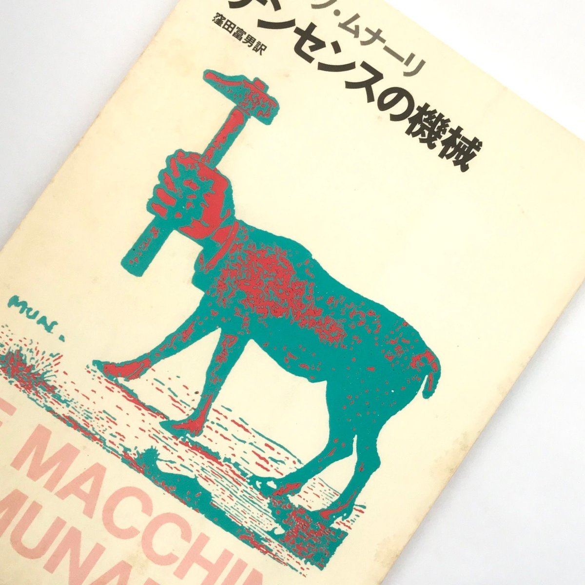 Title/ ナンセンスの機械 Author/ ブルーノ・ムナーリ | COWBOOKS