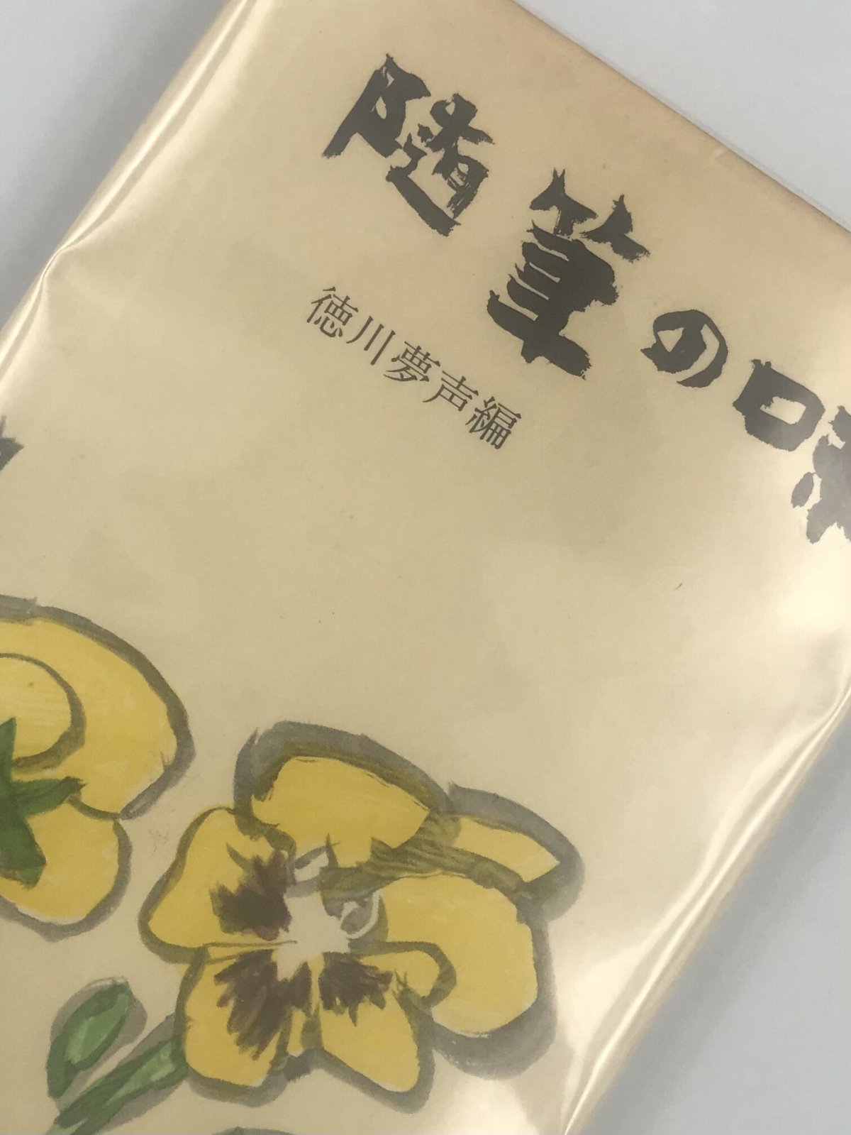 Title/ 随筆の味 Author/ 徳川夢声編 | COWBOOKS