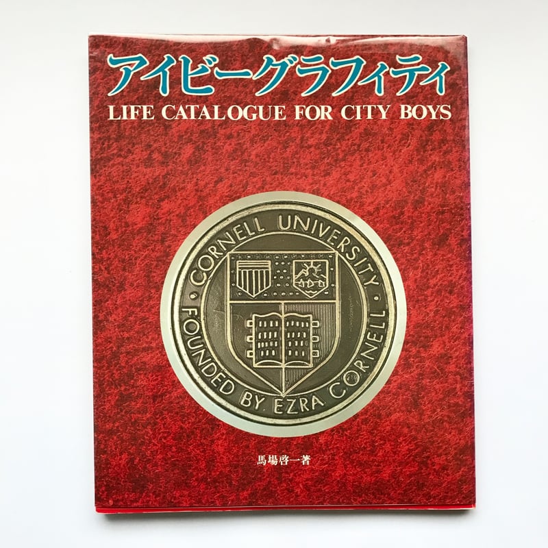 初版 アイビー グラフィティ　Author/ 馬場啓一　古書 IVY アート本 アイビーグラフィティ : シティ・ボーイのライフ・カタログ(馬場