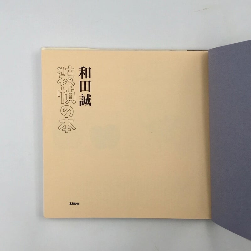 和田誠 装幀の本 和田誠 装幀の本 | BOOKNERD