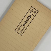 超レア（貴重本）岩本素白全集（初版） 超レア（貴重本）岩本素白全集（初版） Title/ 岩本素白全集 Author