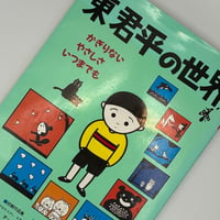 Title/ 東君平の世界　Author/ やなせたかし、杉浦範茂、岸田衿子ほか