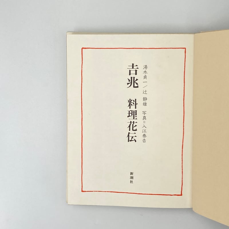 Title/ 吉兆料理花伝 Author/ 湯木貞一 辻静雄 写真・入江泰吉 Title/ 吉兆料理花伝 Author/ 湯木貞一 辻静雄 写真・入江泰吉
