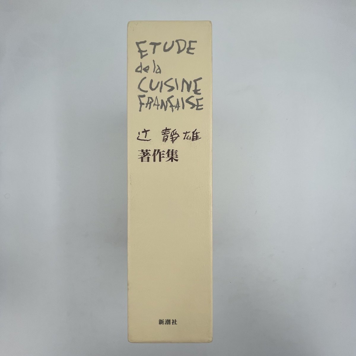 辻静雄著作集新潮社全一冊