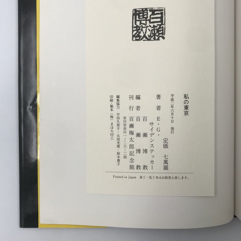 Title/ 私の東京 Author/ 百瀬博教 E.G.サイデンステッカー