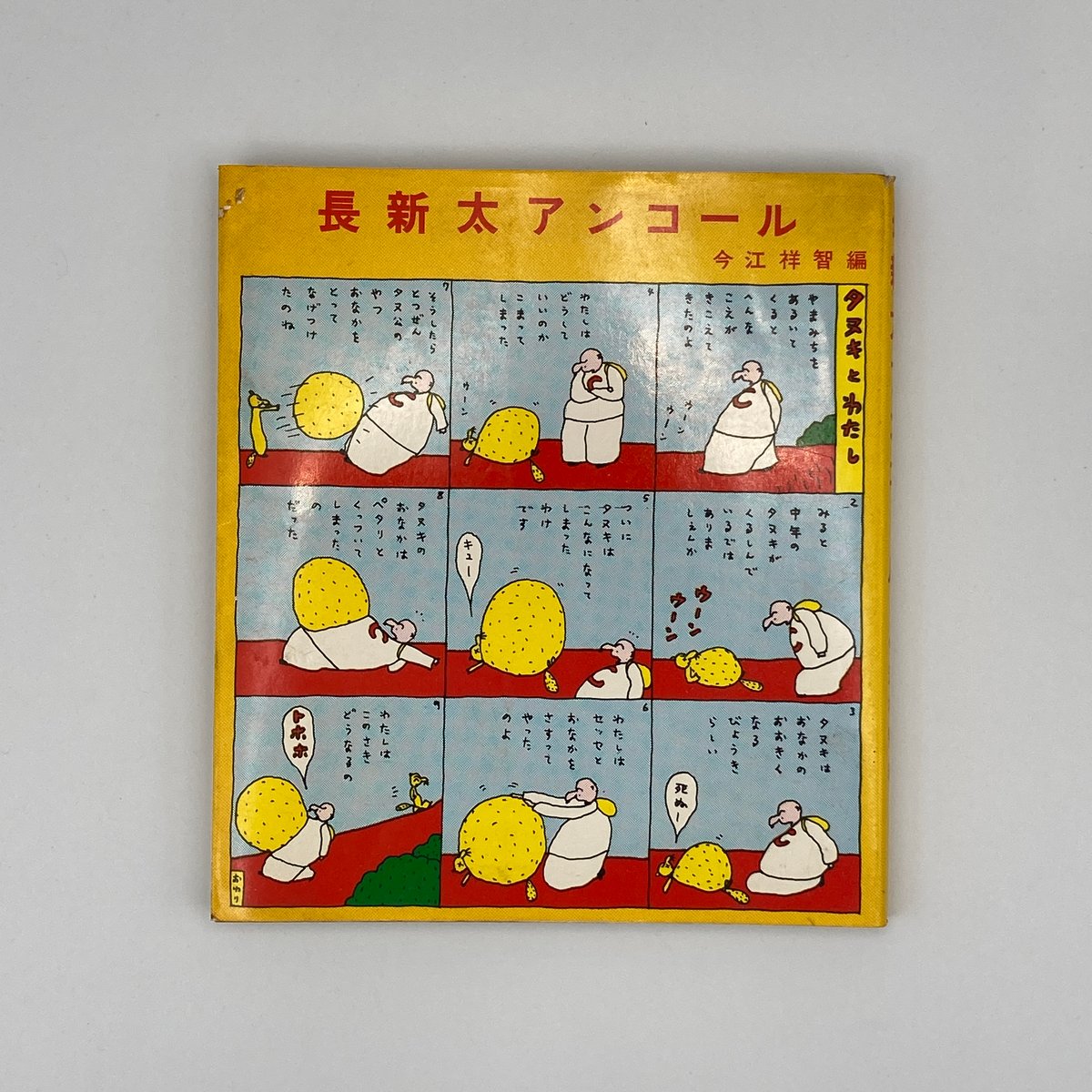 Title/ 長新太読本 | COWBOOKS