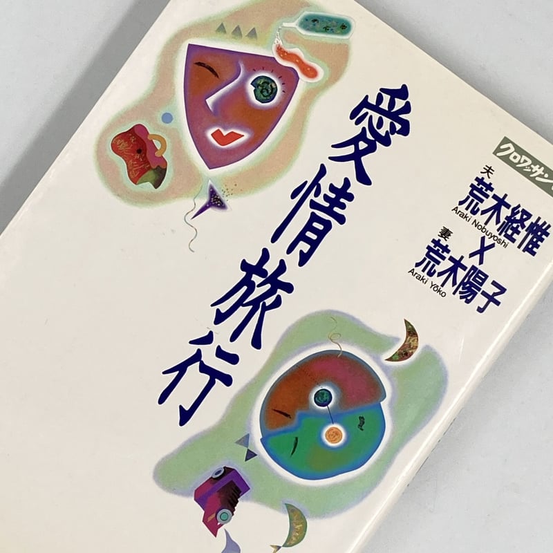 Title/ 愛情旅行 Author/ 荒木経惟 荒木陽子 | COWBOOKS