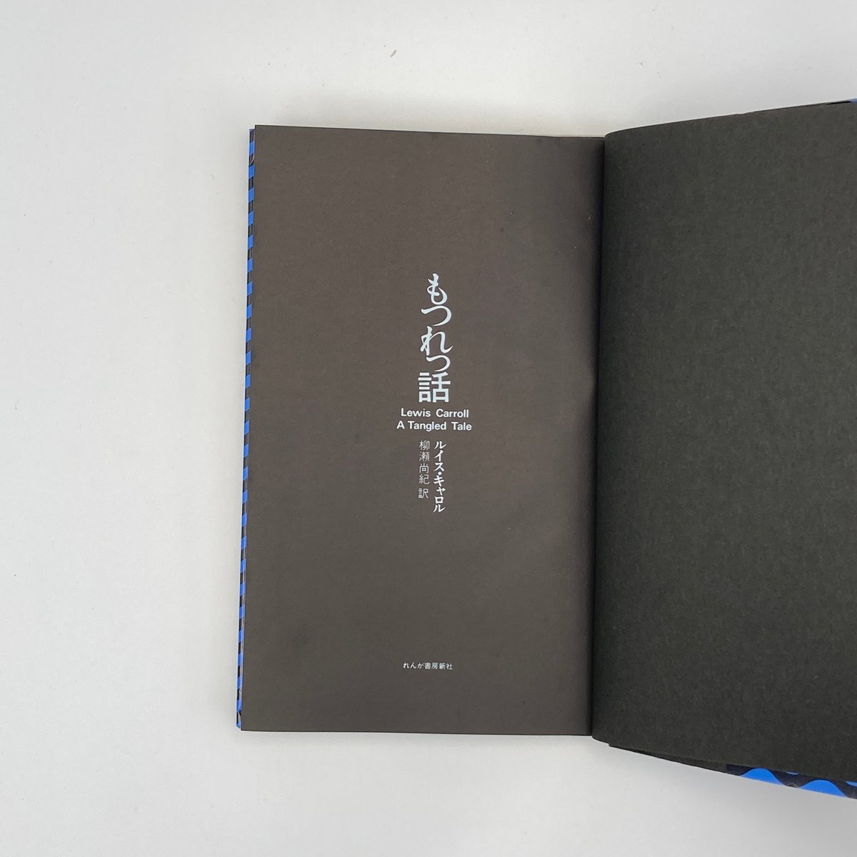 ルイス・キャロル Title/ もつれっ話 Author/ ルイス・キャロル | COWBOOKS