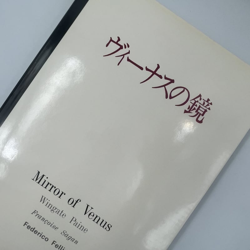 定価18,500円　ウィンゲート・ペイン　ヴィーナスの鏡　フェデリコ・フェリーニ Title/ ヴィーナスの鏡 Author/ ウィンゲート・ペイン | COWBOOKS