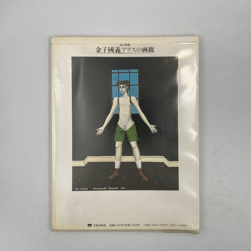 Title/ アリスの画廊 改訂新版 Author/ 金子國義 | COWBOOKS