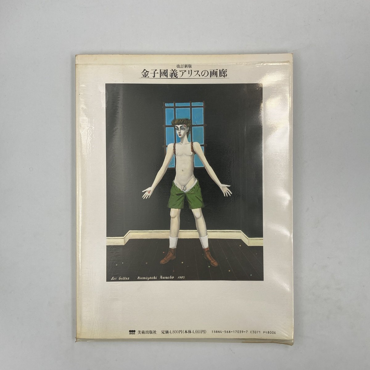 Title/ アリスの画廊 改訂新版 Author/ 金子國義 | COWBOOKS Title/ アリスの画廊 改訂新版 Author/ 金子國義 | COWBOOKS