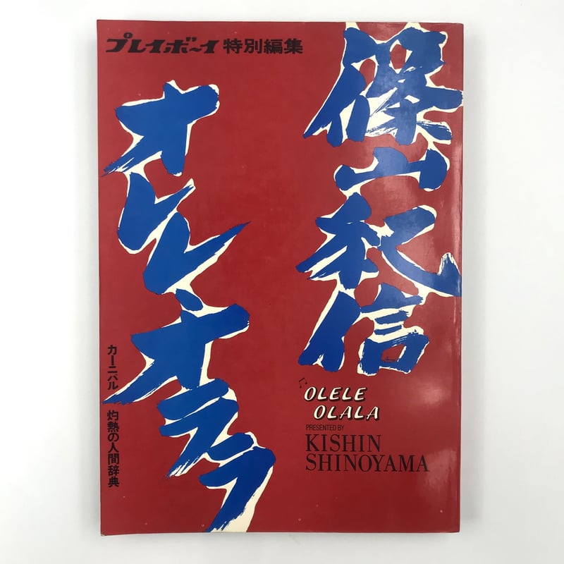 Title/オレレ・オララ Author/ 篠山紀信 | COWBOOKS