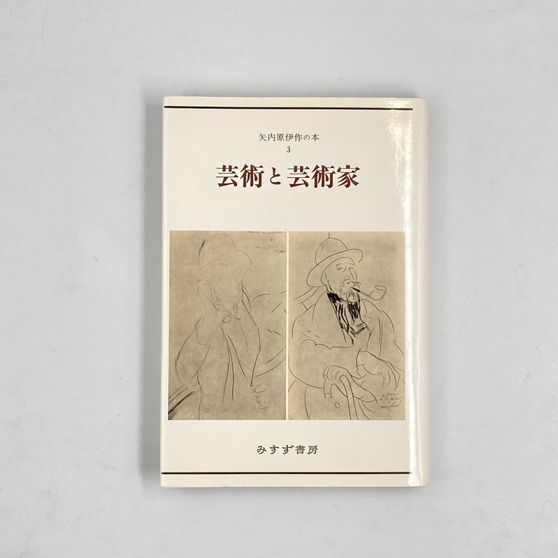 矢内原伊作自選選集 | COWBOOKS