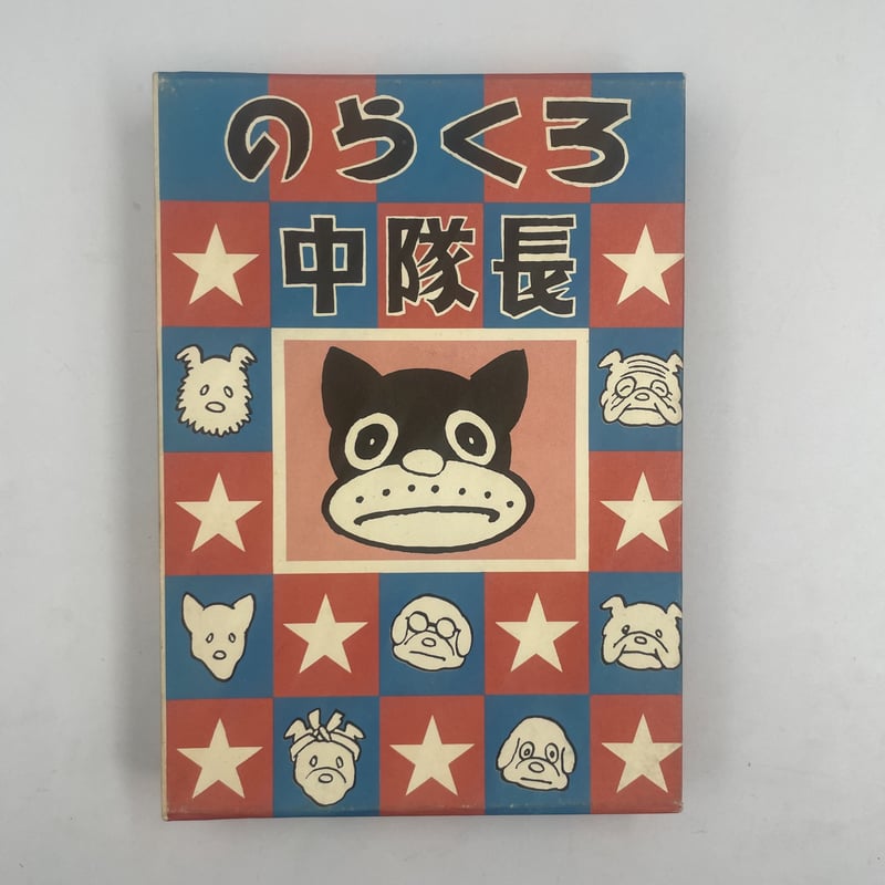 Title/ のらくろ中隊長 Author/ 田河水泡 | COWBOOKS Title/ のらくろ中隊長 Author/ 田河水泡 | COWBOOKS
