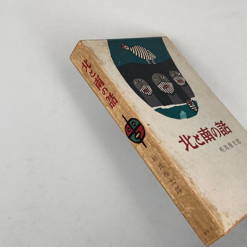 Title/ 北と南の話 Author/ 畦地梅太郎 | COWBOOKS