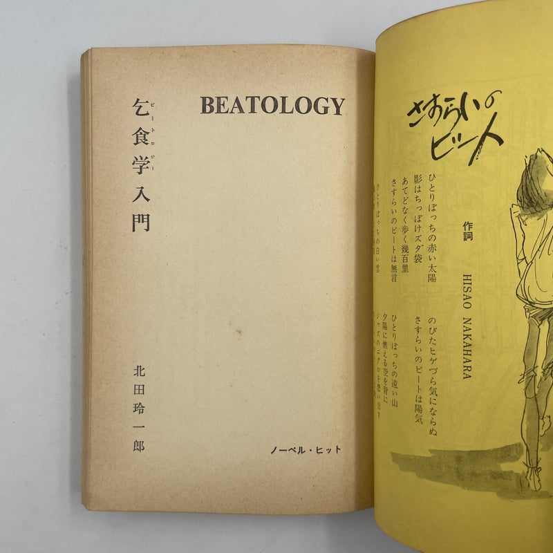 Title/ 乞食学（ビートロジー）入門 Author/ 北田玲一郎 | COWBOOKS