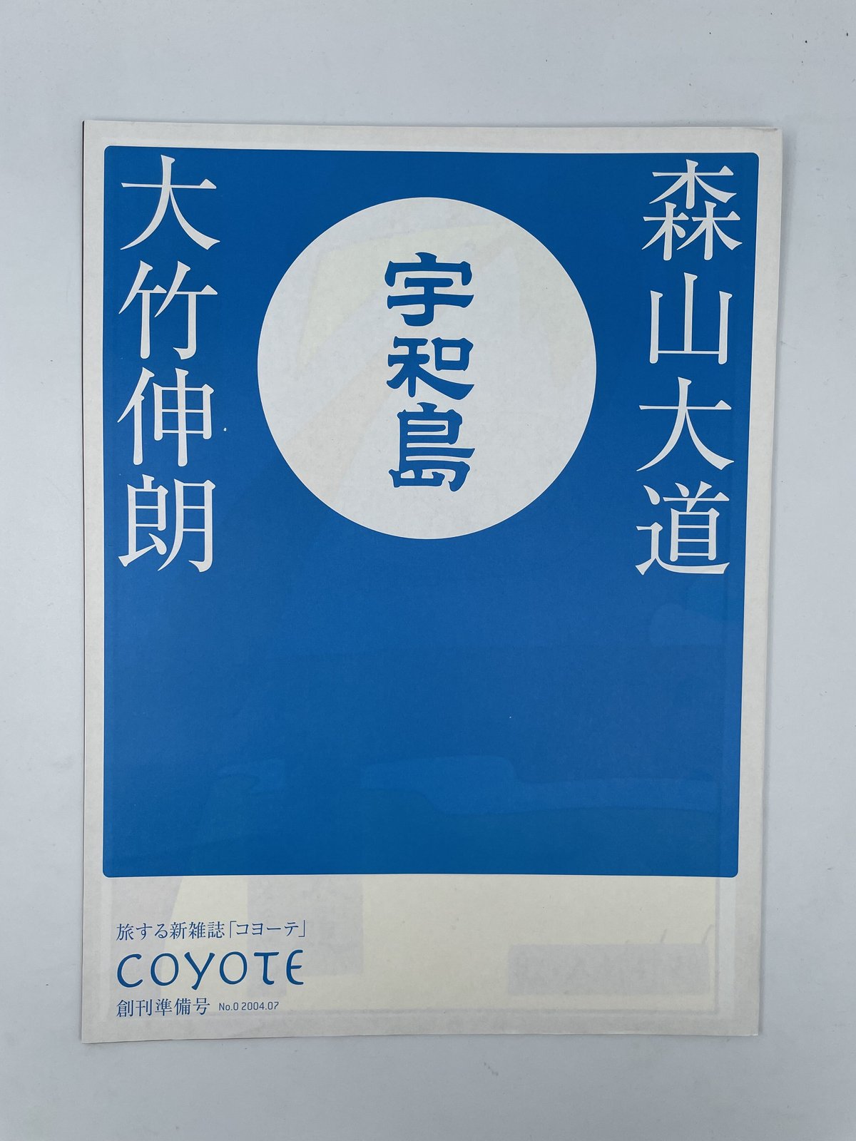 Title/ 宇和島 Author/ 大竹伸朗 森山大道 谷岡ヤスジ | COWBOOKS