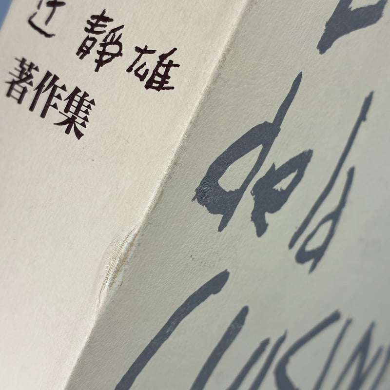 Title/ 辻静雄著作集 Author/ 辻静雄 | COWBOOKS