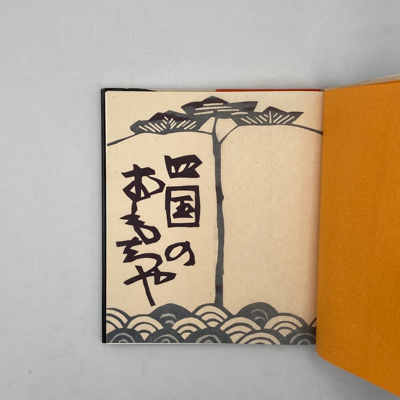 四国のおもちゃ (1977年) Title/ 四国のおもちゃ Author/ 加藤増夫 | COWBOOKS