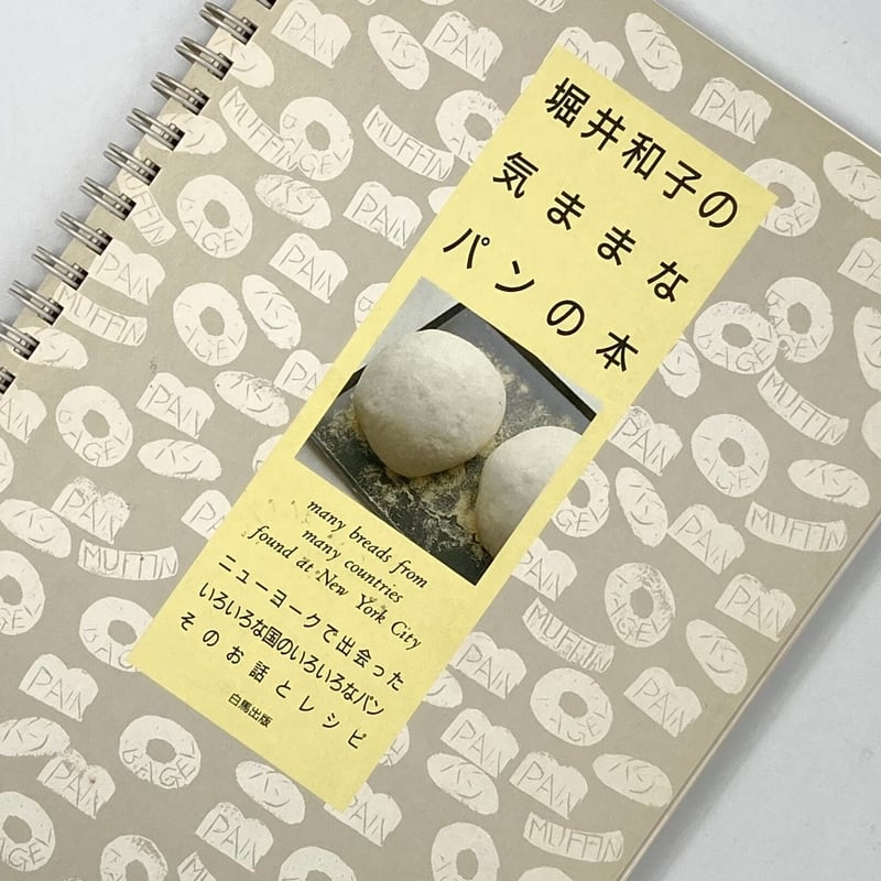 Title/ 堀井和子の気ままなパンの本 Author/ 堀井和子 | COWBOOKS